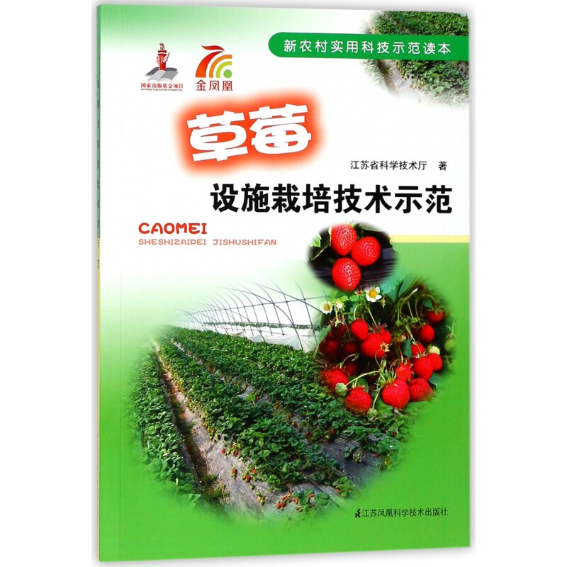 正版包邮 草莓设施栽培技术示范/新农村实用科技示范读本 江苏省科学技术厅 9787534593628 江苏科技
