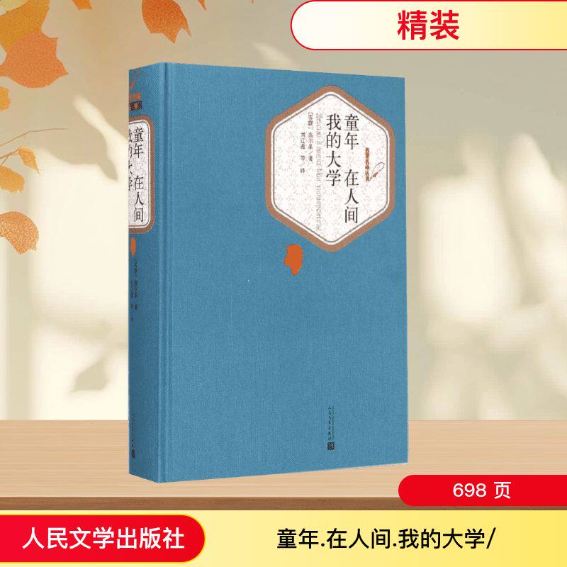 童年 在人间 我的大学 高尔基自传 三部曲经典 童年苦难 人间奋斗 大学成长 文学名著 世界经典 青少年 9787020104369