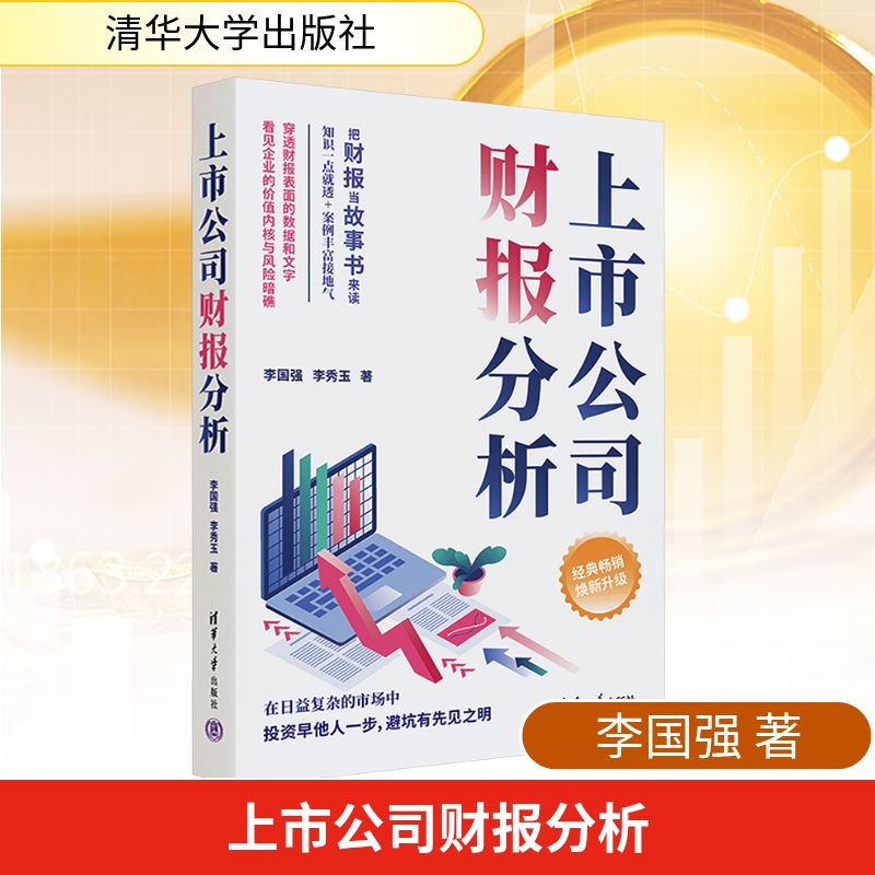 上市公司财报分析 上市公司财报 财务分析方法 实战案例解析 零基础入门 决策指南 专业术语解读 财务报表基础 9787302702689