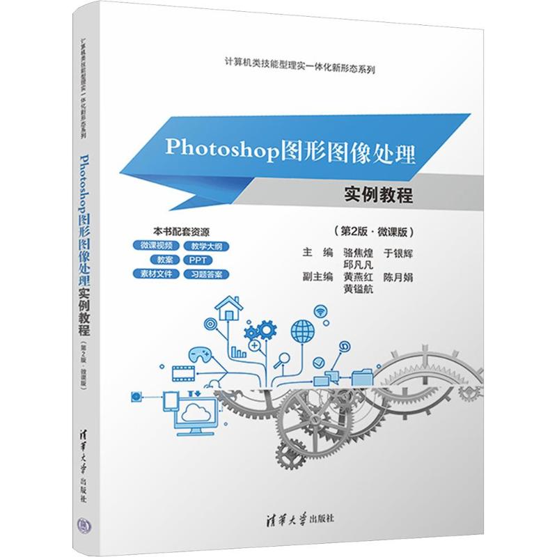 PHOTOSHOP图形图像处理实例教程 Photoshop教程 图形图像处理 实例教程 零基础入门 全彩案例详解 平面设计应用 9787302716969