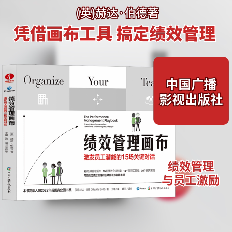 正版包邮 绩效管理画布 激发员工潜能的15场关键对话 (英)赫达·伯德 著 王璠,慕兰 译 9787504391452 中国广播影视出版社