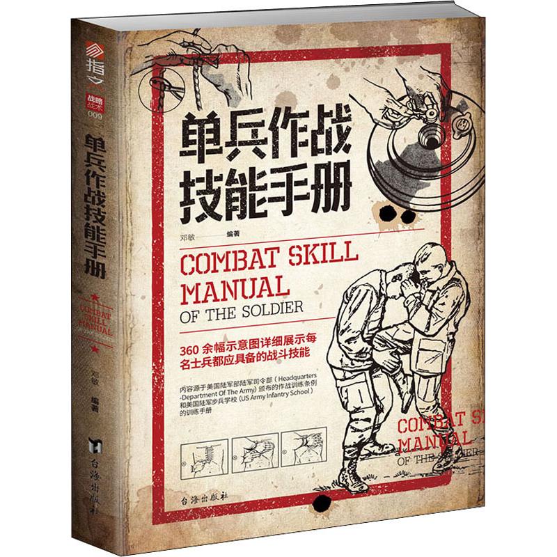 正版包邮 单兵作战技能手册 邓敏 9787516823644 台海出版社