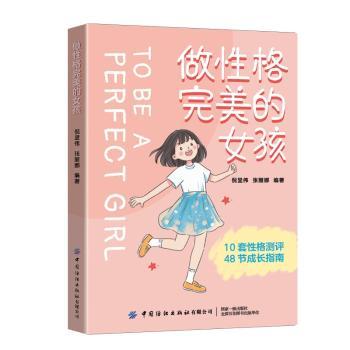 正版包邮 做格完美的女孩 倪显伟,张丽娜编著 9787522918693 中国纺织出版社有限公司