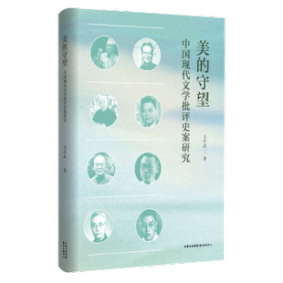 正版包邮 美的守望 文学武 9787547325162 东方出版中心有限公司