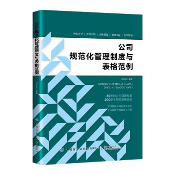 正版新书公司规范化管理制度与表格范例冯宝珠 9787518094851中国纺织出版社有限公司