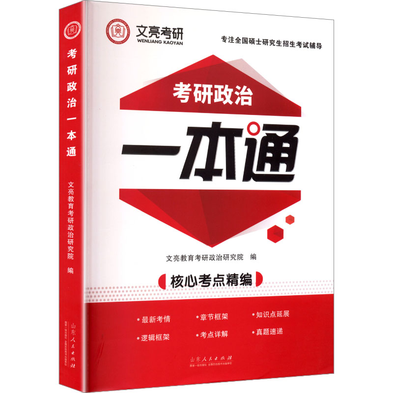 考研政治一本通 系统知识点 历年真题 考点精讲 高分技巧 理论框架 冲刺 强化训练 重点突破9787209155304