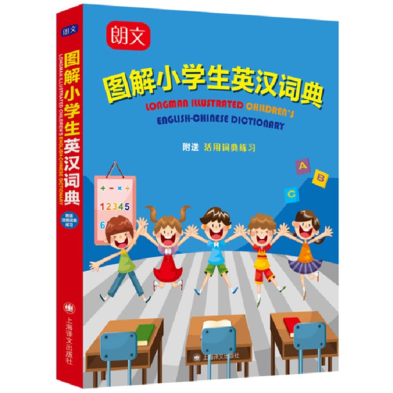 朗文图解小学生英汉词典 朗文词典 小学生专用 图解英汉对照 全彩插图辅 词汇例句丰富 发音语法详解 9787532787265