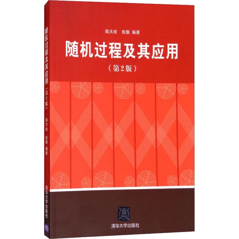 正版包邮 随机过程及其应用(第2版) 陆大金, 张颢 9787302242758 清华大学出版社