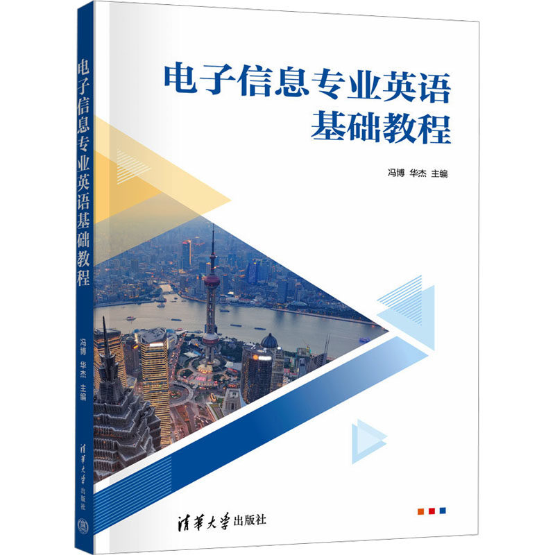 电子信息专业英语基础教程 零基础入门 高校指定教材 配套词汇手册+在线资源 习题 ISBN9787302685876