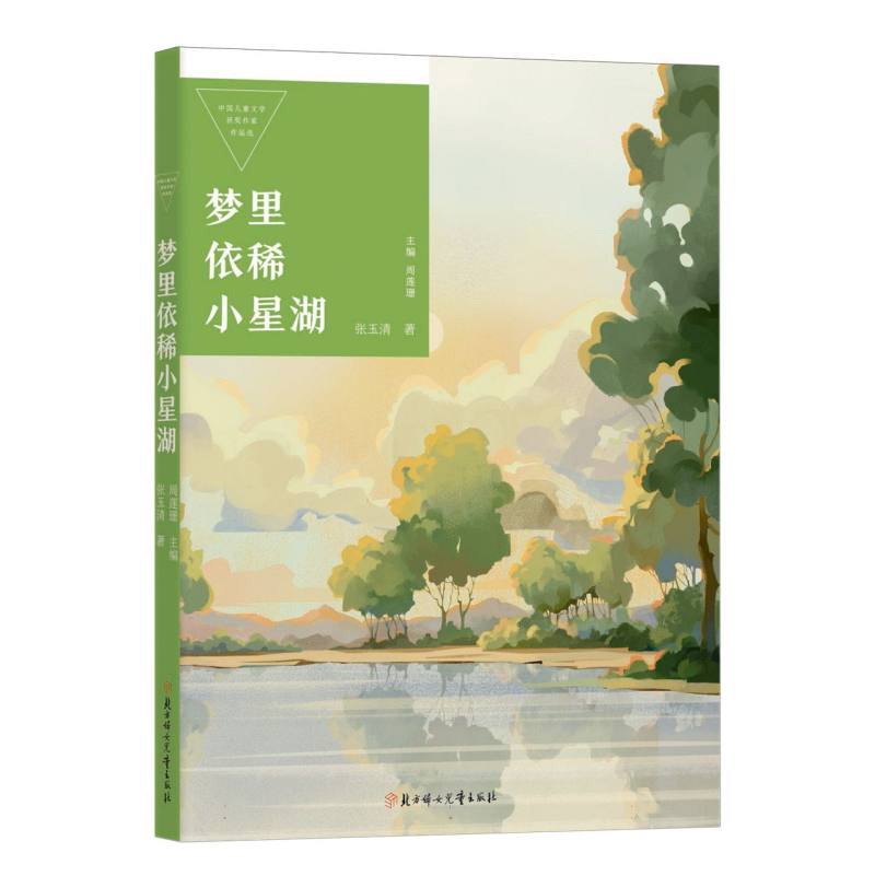 正版包邮 中国儿童文学获奖作家作品选—梦里依稀小星湖 张玉清|总主编:周莲珊 9787558580314 北方妇儿