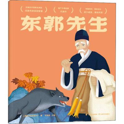 正版包邮 东郭先生 上海美术电影制片厂 9787548938118 云南美术出版社