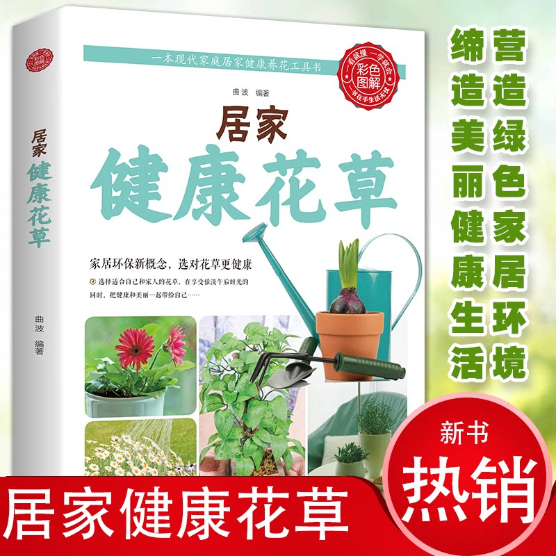 居家健康花草-彩图 居家健康花草 彩图详解 净化空气 舒缓压力 多肉植物 新手养护 阳台种植 观叶花卉 9787511343208