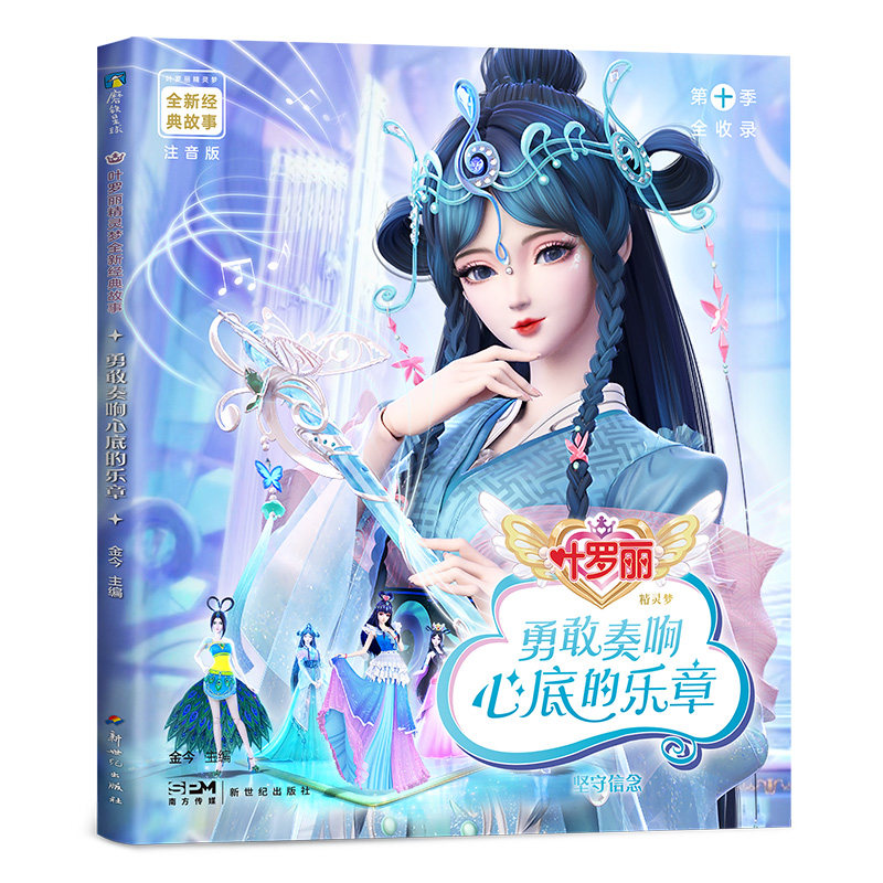 叶罗丽精灵梦全新经典故事:勇敢奏响心底的乐章15/金今主编 叶罗丽粉丝必入 小学生课外阅读 精美彩图 金今主编 9787558343315