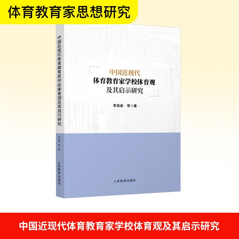 正版包邮 中国近现代体育教育家学校体育观及其启示研究 李启迪 等 著 著 9787500965480 人民体育出版社