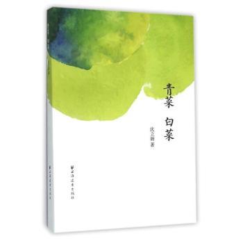青菜白菜 家常菜谱 儿童食谱 营养搭配 传统做法 烹饪技巧 健康饮食 时令蔬菜 美味佳肴 生活智慧9787547610534