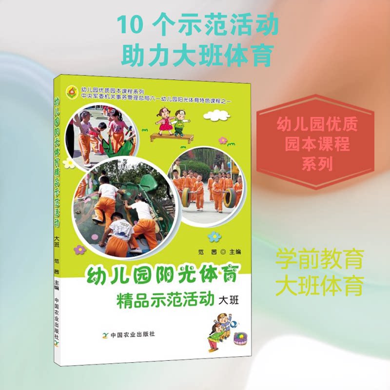 幼儿园阳光体育精品示范活动 大班 幼儿园大班 阳光体育 精品示范 活动设计 教案参考 体能训练 户外游戏 教学用书 9787109225831