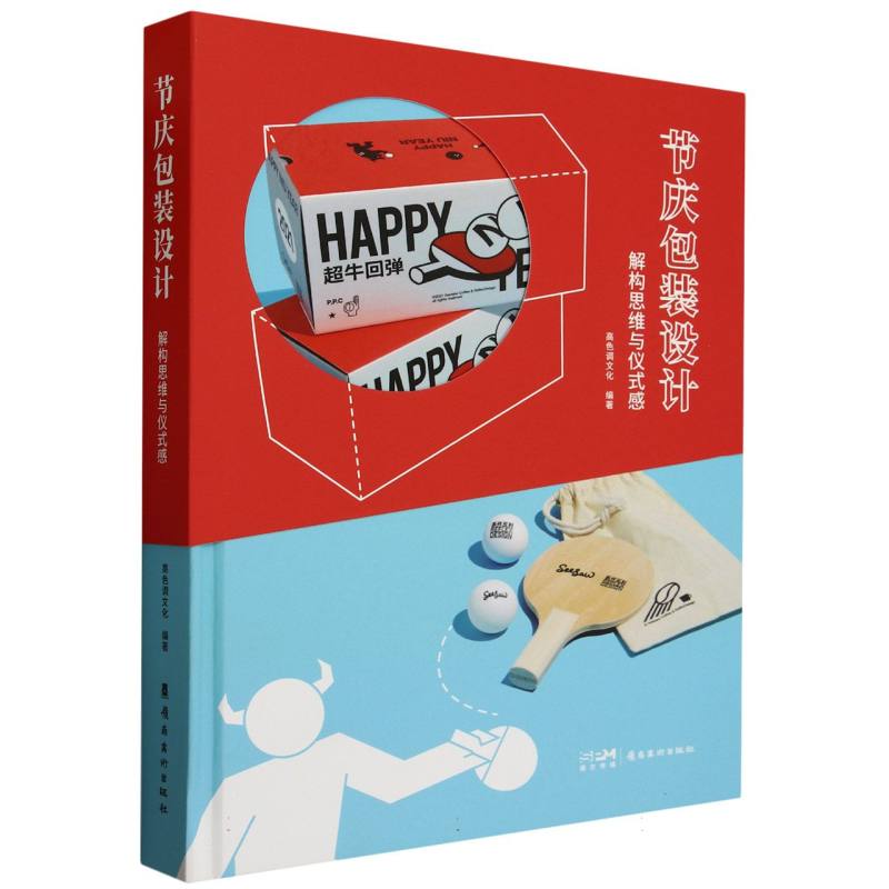 正版包邮 节庆包装设计 编者:高色调文化| 9787536278592 岭南美术