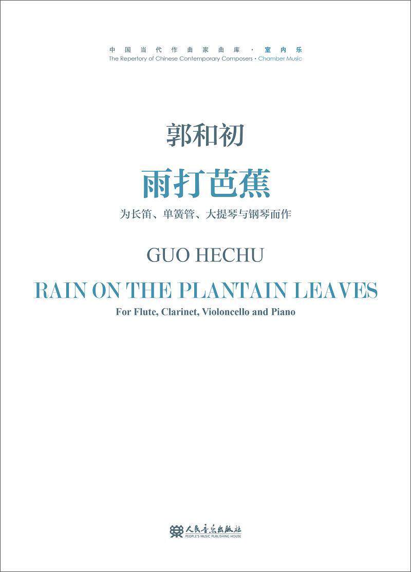 正版雨打芭蕉:为长笛、单簧管、大提琴与钢琴而作:for flute, clari, violoncello and pi9787103051207 郭和初人民音乐出版社艺术