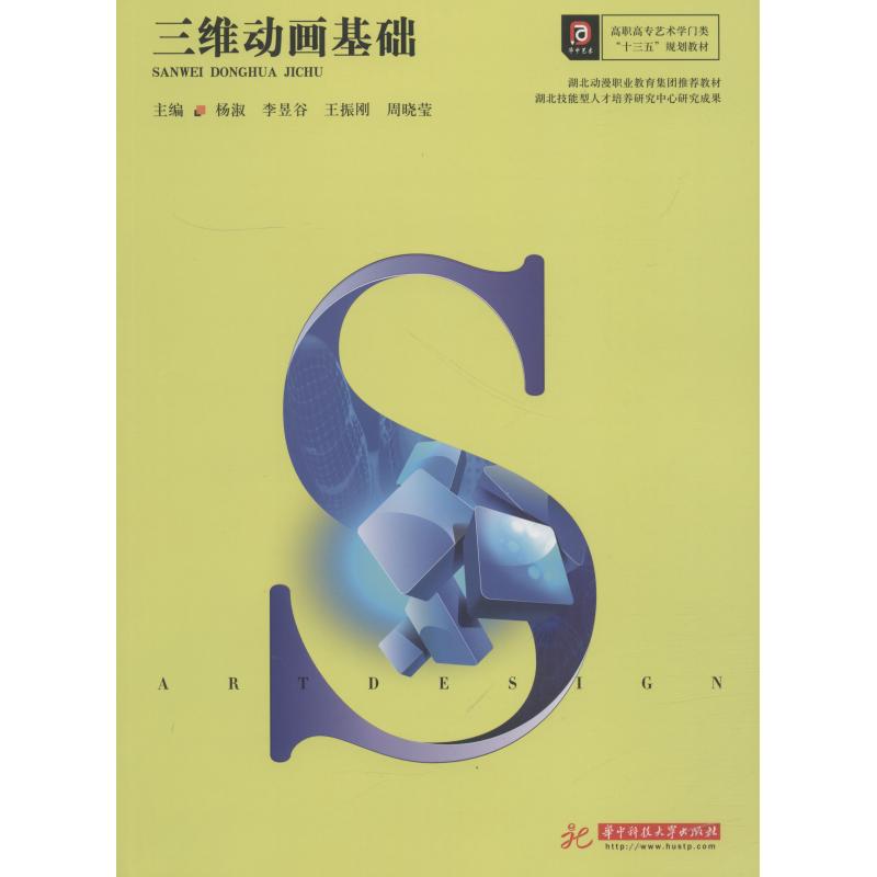 三维动画基础 三维动画基础 零基础教程 软件操作指南 3D建模入门 案例教学 实战项目 影视动画制作 游戏动画设计 9787568040969