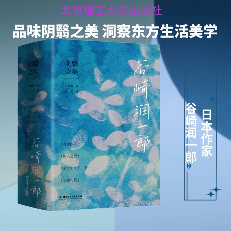 阴翳之美:谷崎润一郎精品集(全5册) 日本文学大师经典作品集 全5册精装收藏 文学爱好者必入 ISBN9787568291958
