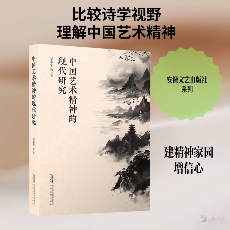 正版包邮 中国艺术精神的现代研究 吴家荣 等 著 著 9787539679334 安徽文艺出版社