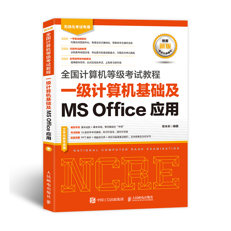 正版包邮 全国计算机等级教程一级计算机基础及MSOffice应用 策未来 9787115562852 人民邮电出版社