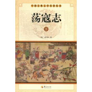 正版包邮 荡寇志 (清)俞万春著 9787508064369 华夏出版社