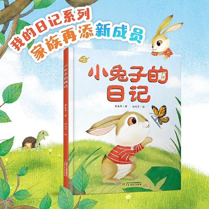小兔子的日记 小兔子日记 趣味成长故事 全彩插图 儿童绘本 启蒙读物 子读 温馨治愈 睡前故事 9787514878677