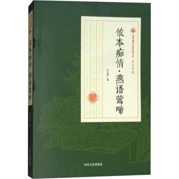 侬本痴情·燕语莺啼 侬本痴情 燕语莺啼 爱情故事 情感文学 古典言情 细腻笔触 青春爱情 文学经典 9787520500432