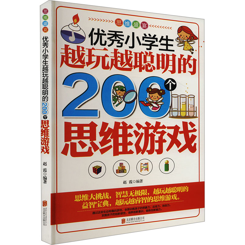 小学生越玩儿越聪明的200个思维游戏 6-12岁小学生 200个游戏 提升专注力 亲子互动 ISBN9787550240827