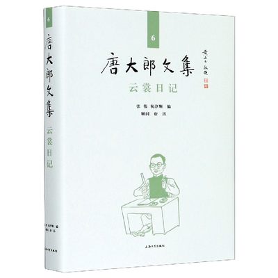 正版新书 云裳日记(精)/唐大郎文集 张伟,祝淳翔 9787567138964 上海出版社