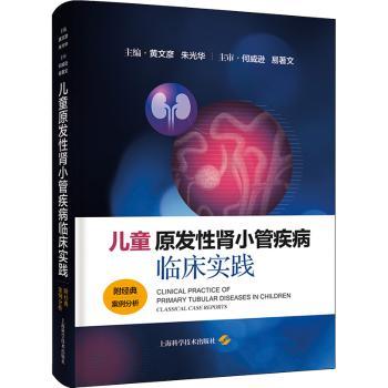 正版包邮 儿童原发肾小管疾病临床实践 黄文彦，朱光华主编 9787547862513 上海科学技术出版社