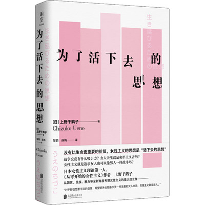 正版包邮 为了活下去的思想 (日)上野千鹤子 9787559660497 北京联合出版公司