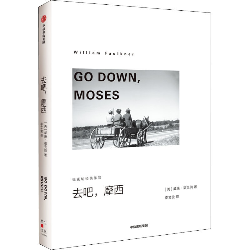 正版包邮 去吧,摩西 (美)威廉·福克纳 9787521741063 中信出版社