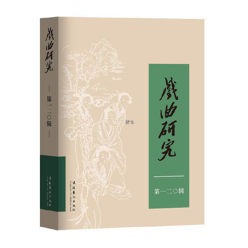 正版包邮 戏曲研究(120) 中国艺术研究院戏曲研究所《戏曲研究》编辑部 9787503972041 文化艺术出版社
