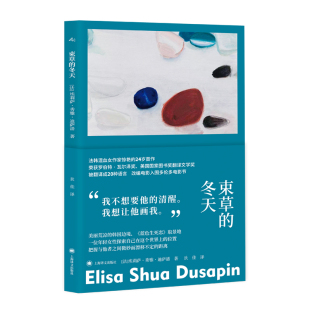 著 上海译文 束草 9787532797349 译 狄佳 埃莉萨·秀雅·迪萨潘 法 冬天 包邮 正版