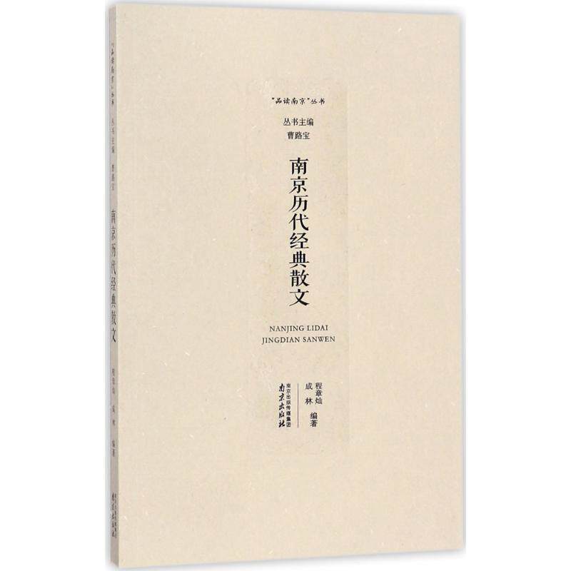 南京历代经典散文 南京散文 历代经典 文学赏析 古都人文 名家名篇 历史脉络 文化传承 阅读收藏 9787553319667