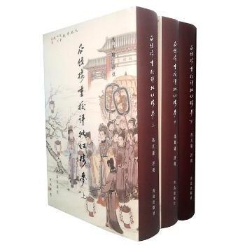 正版包邮 瓜饭楼重校评批红楼梦(全3册) (清)曹雪芹著 9787543689916 青岛出版社