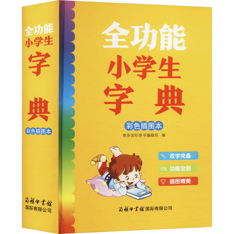 正版包邮 全功能小学生字典 彩色插图本 商务国际辞书编辑部 编 9787517610878 商务印书馆国际有限公司