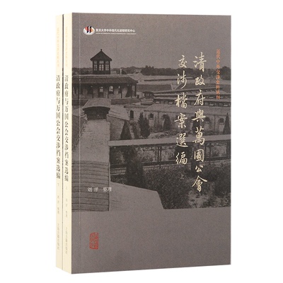 清与万国公会交涉档案选编（全二册） 珍贵史料 经典案例 深度分析 历史文献 历史脉络 历史背景9787573213204