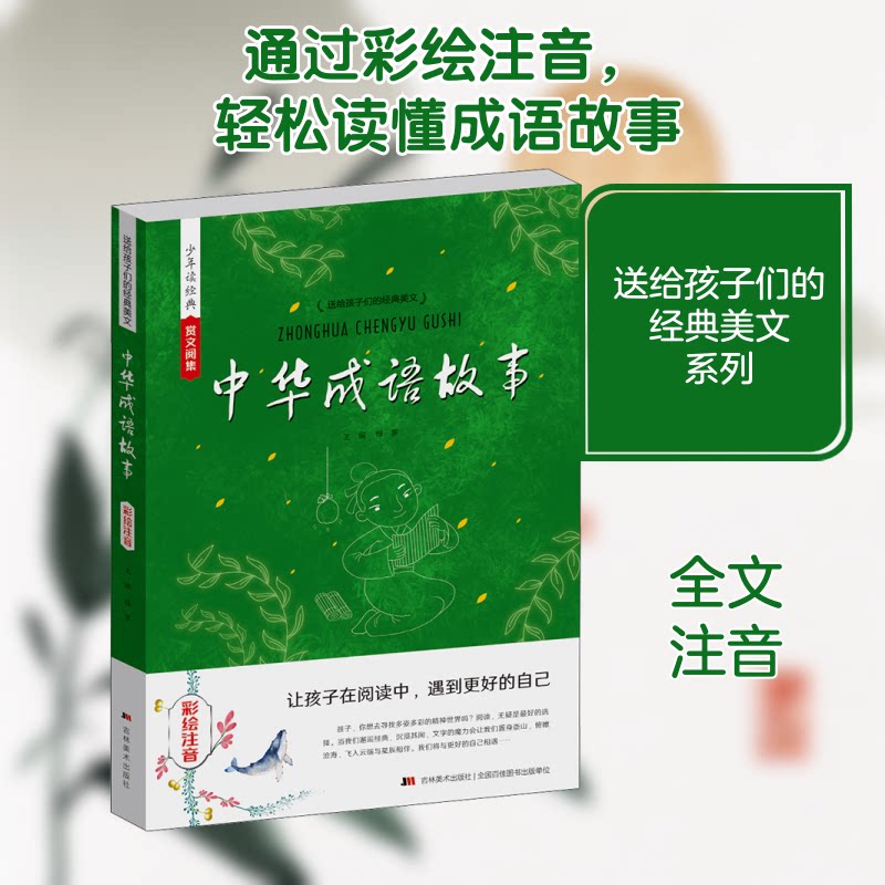 中华成语故事 彩绘注音 儿童成语故事 彩绘注音版 拼音辅 传统文化启蒙 睡前故事精选 子读好书 9787557544041