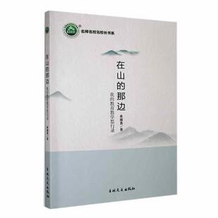 正版包邮 在山的那边：我的教育教学思行录 景耀勇著 9787547286500 吉林文史出版社有限责任公司