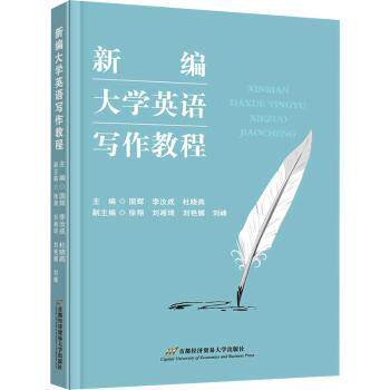 新编大学英语写作教程 系统写作体系 范文+模板 四六级考研适用 对外经贸大学出版社 9787563836574