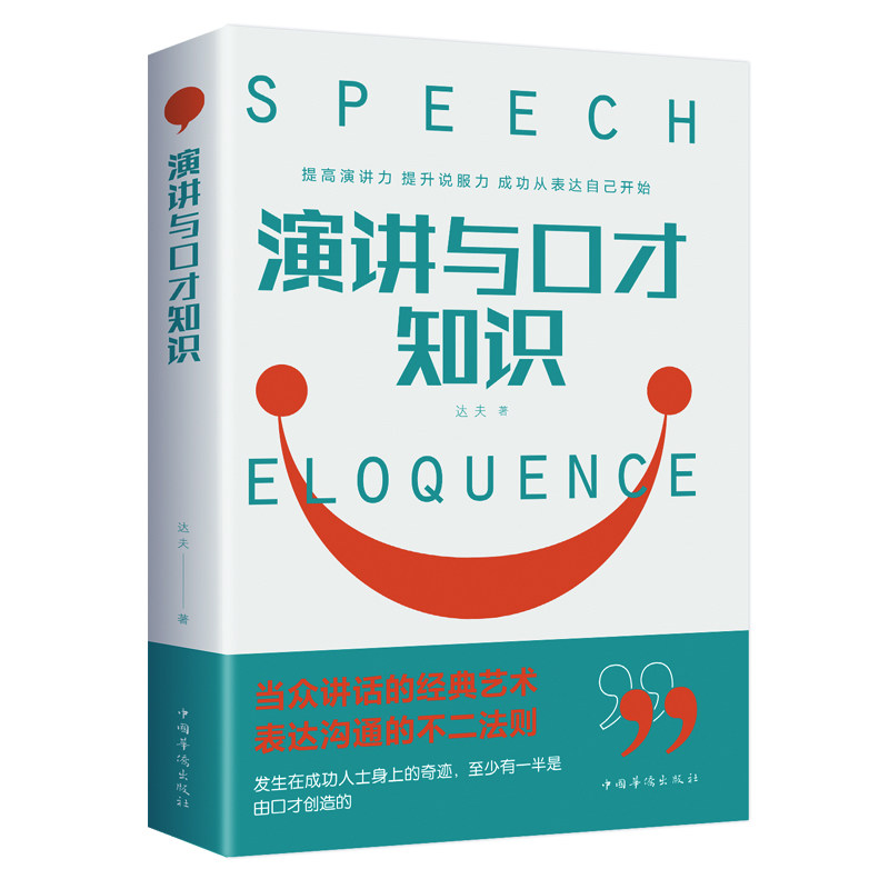 正版包邮 演讲与口才知识（演讲 表达 励志 自我完善 自我提升 逻辑思维 基本知识 口才培养） 达夫 9787511379177 中国华侨出版社图片