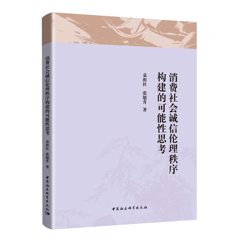 消费社会诚信伦理秩序构建的可能思考 消费社会背景 诚信伦理研究 秩序构建路径 现实案例分析 学术理论探讨 9787520351140