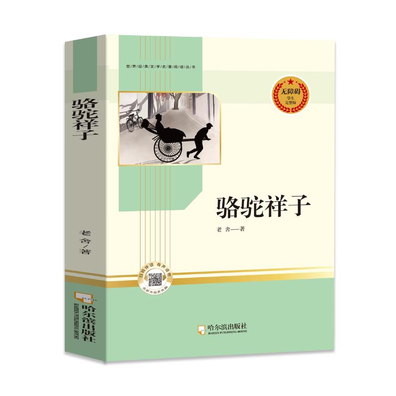 正版包邮 骆驼祥子 七年级下册无障碍阅读完整版赠考点手册 初中生世界经典文学名著中小学生课外阅读书籍书课外书 老舍