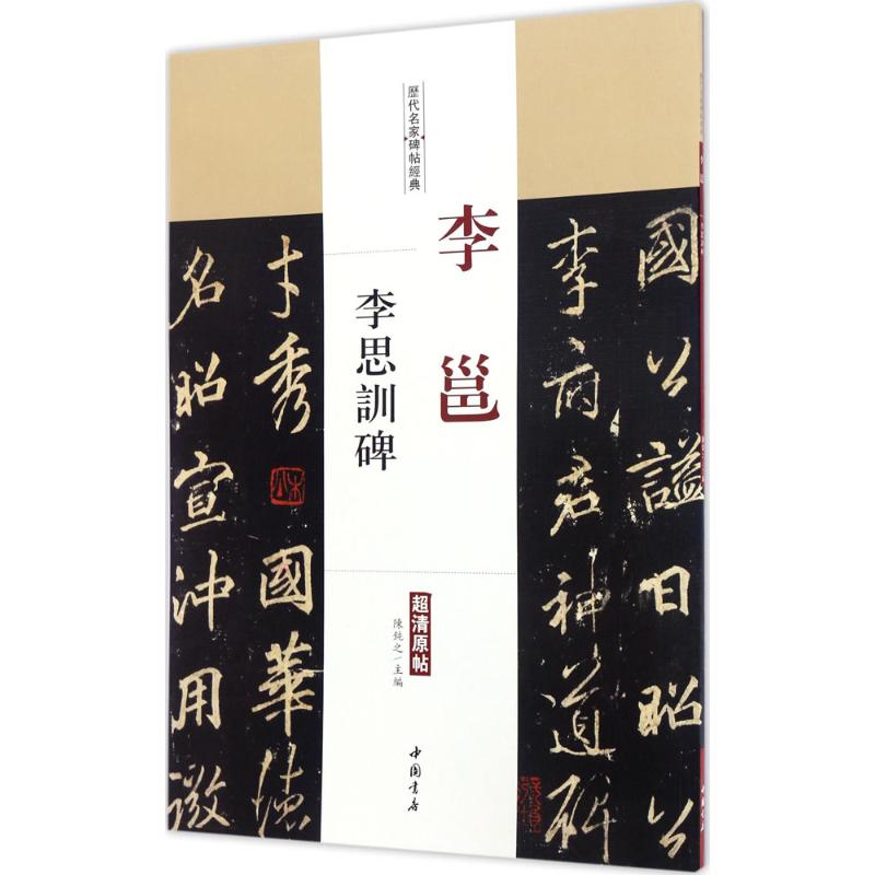 李邕李思训碑 李邕书法 李思训碑 唐代书法 书法赏析 技法解析 临摹指南 经典碑帖 艺术价值 9787514914771