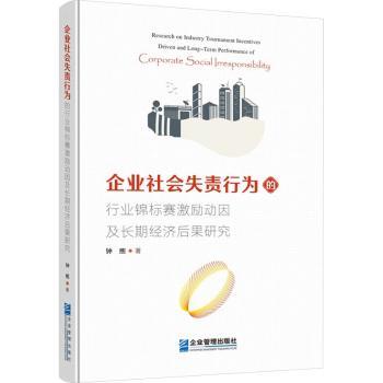 正版包邮 企业社会失责行为的行业锦标赛激励动因及长期经济后果研究 钟熙 9787516432778 企业管理出版社