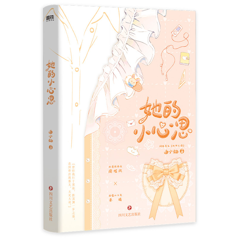 正版包邮 她的小心思签名版飞机盒 曲小蛐 9787541175602 四川文艺-75411