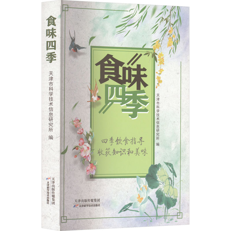 食味四季 四季时令食材 春夏秋冬食谱 家庭烹饪技巧 厨房新手教程 全彩美食图片 养生饮食指南 节气健康食谱 9787557694043